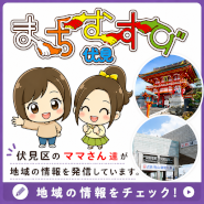まちむすび伏見は、京都市伏見区で暮らすママさんたちが地域の魅力や暮らしに役立つ情報を発信する地域情報ブログです。 子育て中のご家族に役立つ公園やイベント情報、学校や習い事の話題、おすすめのお店やグルメ情報、地域の季節行事など、実際に伏見区で生活しているママさんだからこそ分かる「リアルな地域情報」をお届けしています。