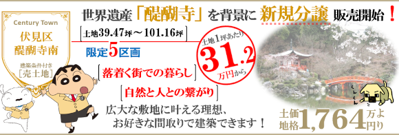 世界遺産醍醐寺の南側に新しい街が誕生いたしました。新規分譲地の販売開始です。